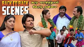 Koodi Vazhnthal Kodi Nanmai Movie Back to Back Scenes | Nassar | Vadivelu | Vivek | Sun Life
