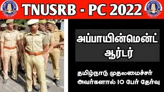 Tnusrb Pc Appointment Order | Tnusrb Training | Tnusrb Latest News |