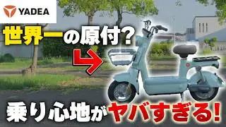 【世界一の乗り心地？】YADEAから登場した原付が凄すぎる…！【YADEA PORTA】
