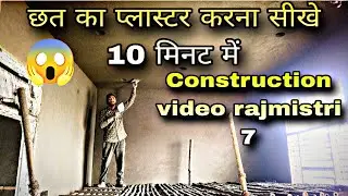 छत का प्लास्टर करना सीखे 10 मिनट में #RajMistri7 #comedy #construction #viralvideo #youtubeshorts 