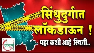 🛑 ​Live | सिंधुदुर्गात लॉकडाऊन !.. पहा कशी आहे स्थिती.. | Kokan Now। COVID19 | LOCKDOWN | SINDHUDURG