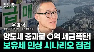 다주택자 양도세 중과 유예 종료, 5월 10일부턴 매물 잠긴다?…6·3 이후 보유세 인상 전망까지[머니가이드 for 영올드 Ep.13]