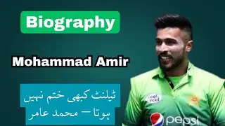 Cricketer Muhammad Amir Biography | Muhammad Amir | Life Story | Biography