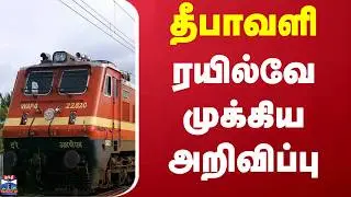 Diwal Special Train | Diwali 2025 | சிறப்பு ரயில்கள் இயக்கம் - அறிவிப்புகள் வெளியீடு