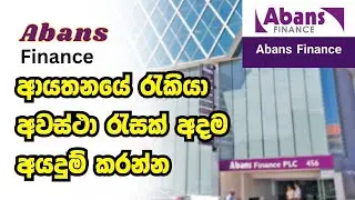 2025  Abance Finance Job Vacancies in Sri Lanka | NewGovernment & Private Jobs | රජයේ රැකියා ඇබෑර්තු