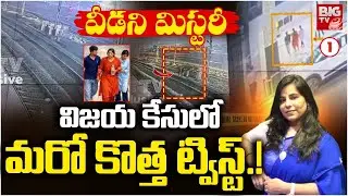 BIG Twist In Vijayashanthi Reddy Case : వీడని మిస్టరీ | Charlapalli Mother And Children Case | BIGTV