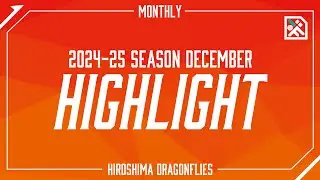 【月間ハイライト】りそなグループ Bリーグ 2024-25 SEASON 12月