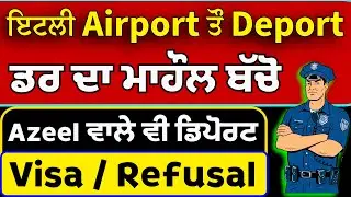 🇮🇹Italy Roma Airport 👮ਤੌ 2 ਪੰਜਾਬੀ ਮੁੰਡੇ Deport ਕੀਤੇ😱😭😢