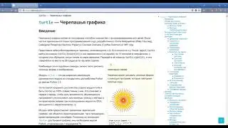 Введём введение в модуль Turtle на Python