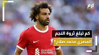 كم تبلغ ثروة النجم المصري  محمد صلاح؟