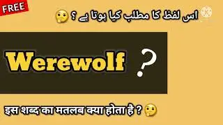 Werewolf meaning in HINDI/URDU | Werewolf ka matlab kya hota hai | Werewolf | LFU Channel