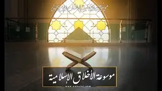 الحلقة 05 : الرفق واللين انعكاس داخلي