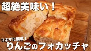 【超簡単】初心者歓迎！コネずに作れて激うま！りんごフォカッチャの作り方
