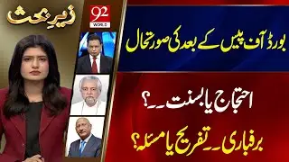 Zair e Behas | Najm Us Saqib | PJ Mir | Zafar Hilaly | 24 JAN 2026 | 92 World
