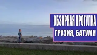 Обзорная прогулка Батуми 2022. Набережная