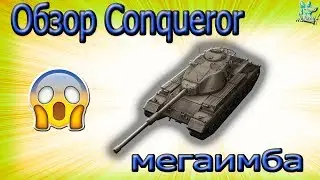 Обзор Conqueror мегаимба