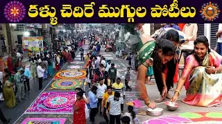 కళ్ళు చెదిరే ముగ్గుల పోటీలు || Anchor Sridevi || Helping Sridevi || MS Sridevi