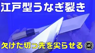 うなぎ裂き包丁、欠けちゃった！＠TOGITOGI動画