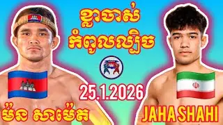 MORN SAMET (🇰🇭)🆚(🇮🇷) JAHA SHAHI I 25.1.2026, Amazing Kunkhmer boxing