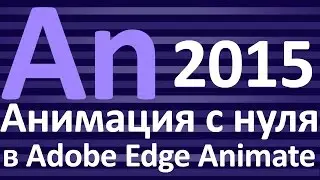 4 Символы и зацикленная анимация в Adobe Edge Animate