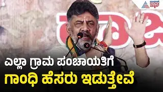 ಅರೆಸ್ಟ್ ಆಗೋದಕ್ಕೂ ತಯಾರಿದ್ದೇವೆ, ರಾಜ್ಯಪಾಲರನ್ನ ಭೇಟಿ ಮಾಡುತ್ತೇವೆ | DK Shivakumar Speech | Suvarna News