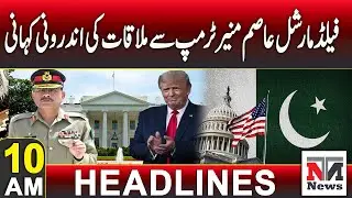 Donald Trump Calls Meeting with Pakistan's Army Chief an Honor | 10AM Headlines | 19th June 2025