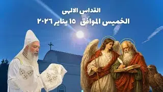 القداس الالهى الخميس الموافق ١٥ يناير ٢٠٢٦