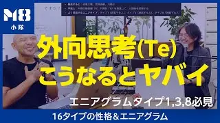 【Te/外向思考】効率と成果に囚われるENTJ/ESTJ（INTJ/ISTJ）〜エニアグラムタイプ1・3・8との関係性〜