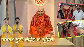 Patal Puri Mandir में कुछ ऐसा हुआ कि SHOOT रुक गया! 😳 | Chhath Geet Vlog | Behind The Scenes”