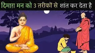 मन की बात जान लोगे, 3 प्राचीन तरीका| Buddhist story on Telepathy by Buddha Inspired
