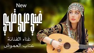 غبني على قلبي || الفنانه عتاب العموش|| حصري وجديد 2026