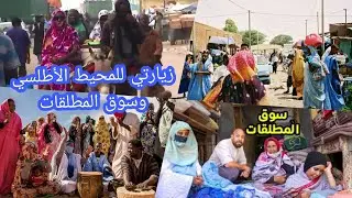 سافرت لموريتانيا 🇲🇷 كتاشفت سوق المطلقات ورحت للمحيط الأطلسي أرواحو تشوفو تستمتعو مشاهد رائعة جدا