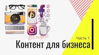 Ева Кац: Контент для бизнеса &mdash; день 1