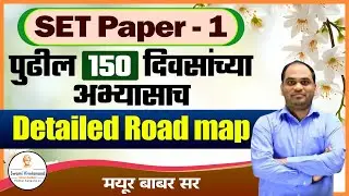 SET Paper -1 : पुढील 150 दिवसांच्या अभ्यासाचा  | Detailed Road map | Mayur Babar Sir