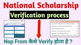 Nsp Form Verification Process 2022 | आपका Nsp Form कहा से Verify होता है | Indian Scholarships | Nsp