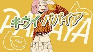 BENI - 君たちキウイ・パパイア・マンゴーだね。 Lyric Video