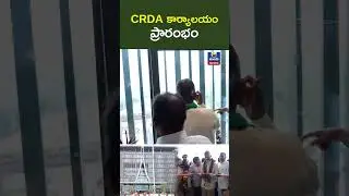 CRDA కార్యాలయం ప్రారంభం AP CRDA Building Grand Opening Tulasi News
