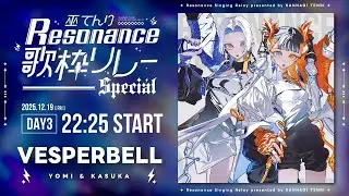 【#巫てんり主催歌枠リレーResonance DAY3】年末ブチ上げ企画会場はこちら‼️‼️‼️急いで‼️‼️‼️【VESPERBELL】