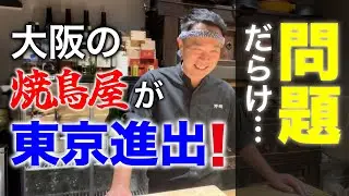 【東京の洗礼】大阪の焼き鳥屋・野乃鳥が東京進出で直面した現実とその舞台裏を語ります