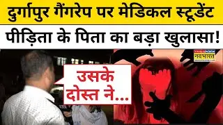 Durgapur Medical College Hospital News:दुर्गापुर गैंगरेप कांड पर पीड़िता के पिता का बड़ा खुलासा!