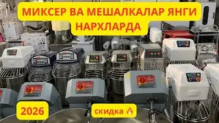 Мешалка ва миксерлар 2026 нархларда. Кондитор цехларга зо’р вариант Узбекистон бўйлаб достафка бор