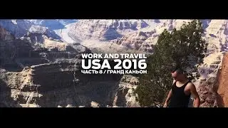 Work and Travel USA 2016 / Часть 8 / Гранд Каньон