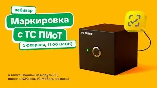 Маркировка с ПИОТом, Локальный модуль 2 0, новое в 1С Касса и 1С Мобильная касса 2026