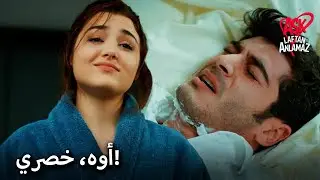حياة تجرح ظهر مراد! | الحب لا يفهم الكلمات