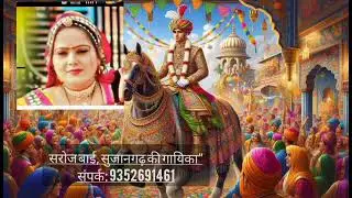 Banna-Bani 3 बना–बणी 3 | सरोज बाई, सुजानगढ़ की गायिका 935269146 #rajsthanisong #rajsthan #folksong