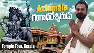 Azhimala Gangadhareshwarudu || Powerful Shiva Temple || @vegastattoo || Tamada Media