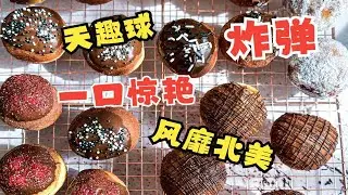 Timbits recipe 天趣球 | 熱量小炸彈！外皮金黃酥脆，內里松軟，表層裹上巧克力，一口下去幸福感爆棚！｜小衣服厨娘