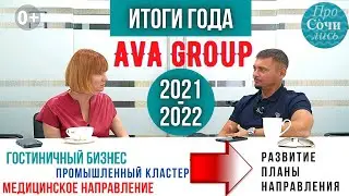 Холдинг AVA GROUP ➤новые направления ➤планы на 2022 ➤АСК ✔Краснодар ✔Сочи ✔Москва 🔵Просочились