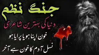 Khoon Apna Ho Ya Paraya Ho, Nasal e Adam Ka Khoon Hai Akher | Urdu Nazam | Hindi Shayri | Urdusouls
