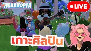 [🔴Live] Heartopia | เกาะนี้เขาอยู่กันแบบ...